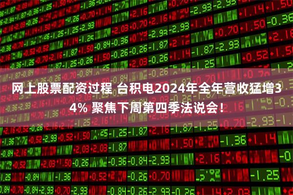 网上股票配资过程 台积电2024年全年营收猛增34% 聚焦下