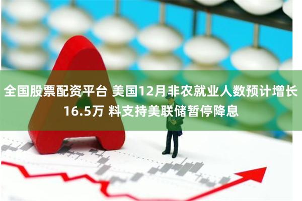 全国股票配资平台 美国12月非农就业人数预计增长16.5万 