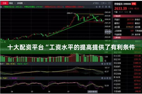 十大配资平台　　“工资水平的提高提供了有利条件