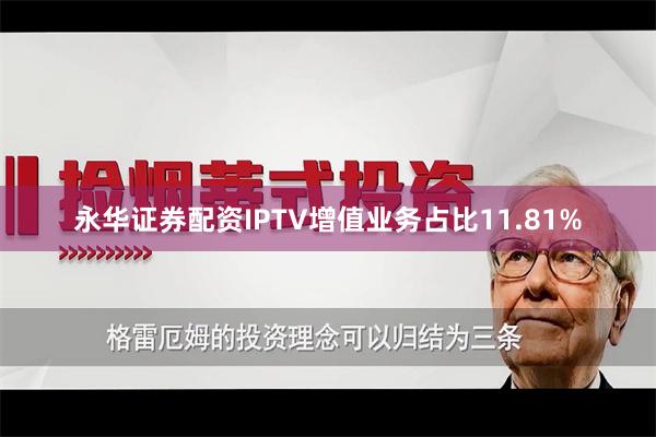 永华证券配资IPTV增值业务占比11.81%