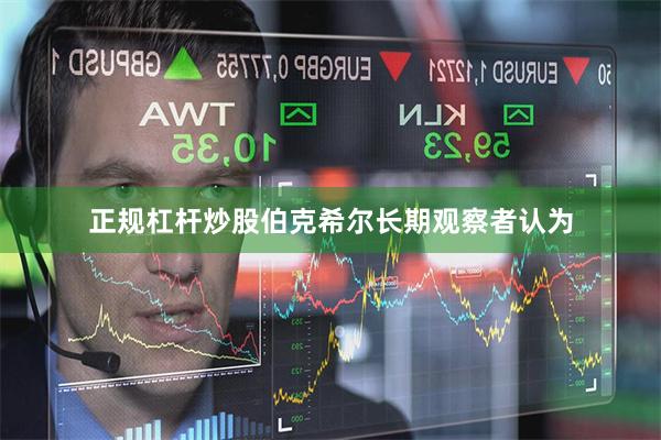 正规杠杆炒股伯克希尔长期观察者认为
