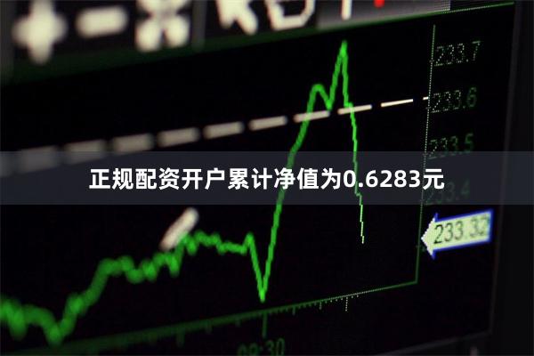 正规配资开户累计净值为0.6283元