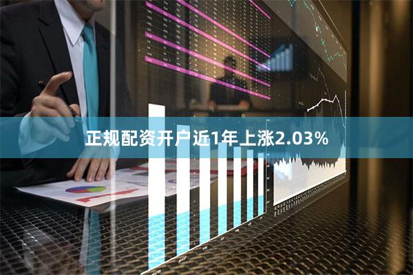 正规配资开户近1年上涨2.03%
