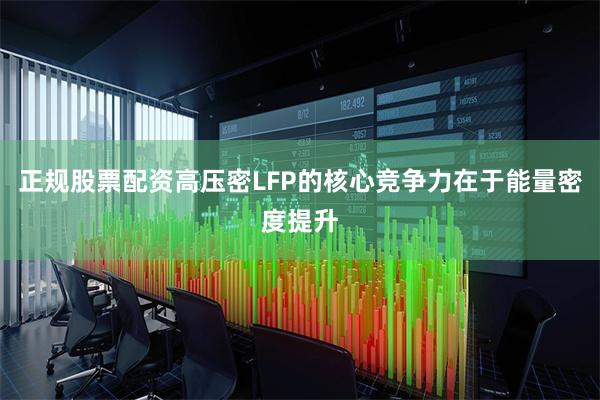 正规股票配资高压密LFP的核心竞争力在于能量密度提升