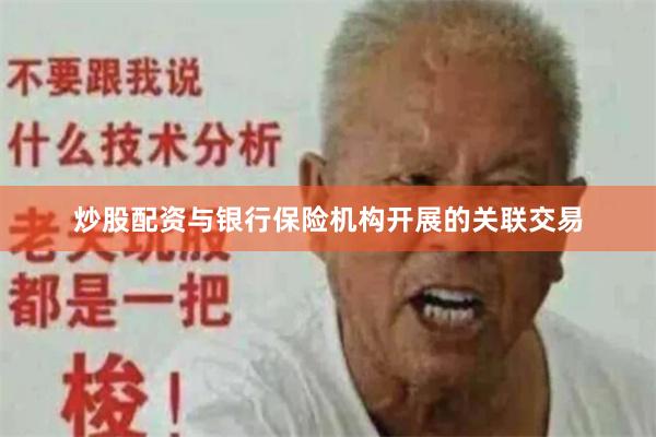 炒股配资与银行保险机构开展的关联交易