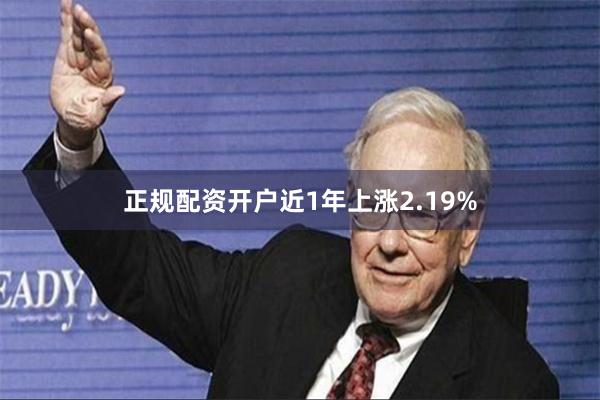 正规配资开户近1年上涨2.19%
