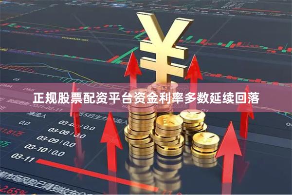 正规股票配资平台资金利率多数延续回落