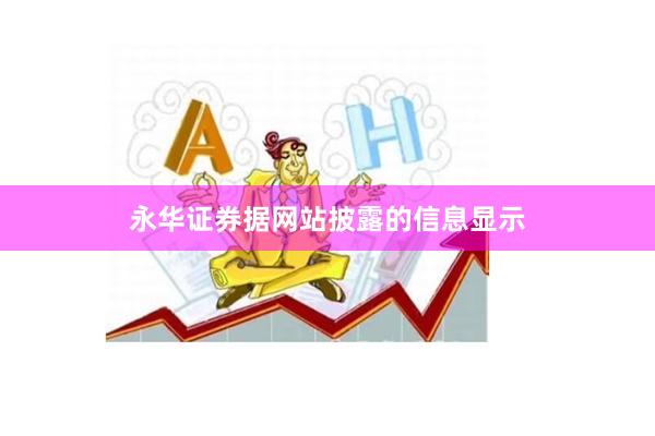 永华证券据网站披露的信息显示