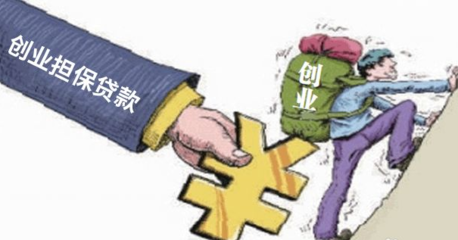 創(chuàng)業(yè)擔(dān)保