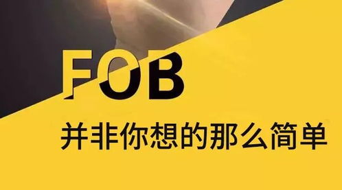 信保說案 fob并非你想的那么簡(jiǎn)單