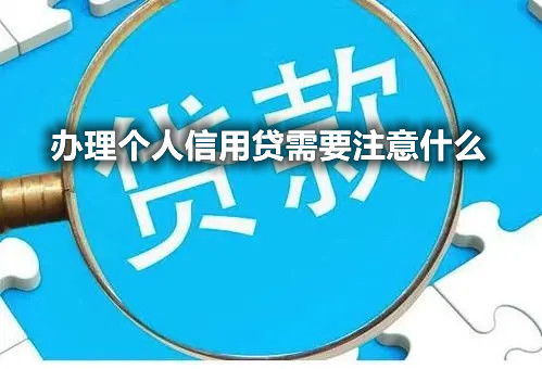 辦理個人信用需要注意什么