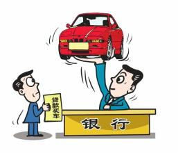 車貸政策有望調(diào)整 信用良好的話可不提供擔(dān)保